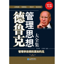 德鲁克管理思想大全集(超值金版)