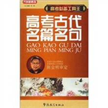 高考必备工具王：高考古代名篇名句