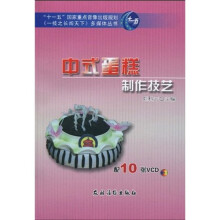 “十一五”国家重点音像出版规划《一技之长闯天下》多媒体丛书：中式蛋糕制作技艺（附光盘10张）