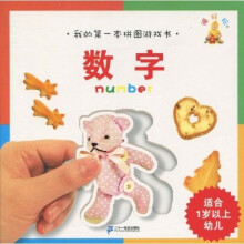 我的第一本拼图游戏书：数字