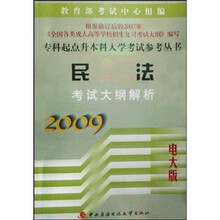 民法考试大纲解析（2009电大版）