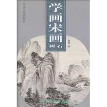 学画宋画：树石