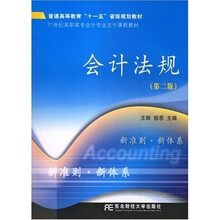 21世纪高职高专会计专业主干课程教材：会计法规（第2版）（高职高专）