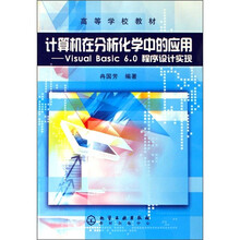 高等学校教材·计算机在分析化学中的应用：Visual Basic 6.0程序设计实现
