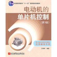 普通高等教育“十一五”国家级规划教材：电动机的单片机控制（第3版）
