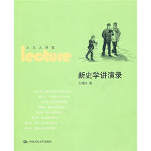 新史学讲演录