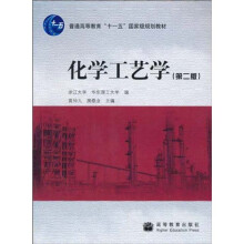 普通高等教育“十一五”国家级规划教材：化学工艺学（第2版）