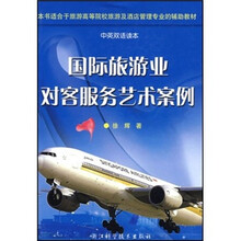 国际旅游业对客服务艺术案例(中英双语读本)