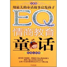 EQ情商教育童话:自我认知卷(全新版)