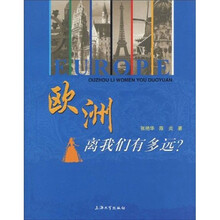 欧洲离我们有多远?