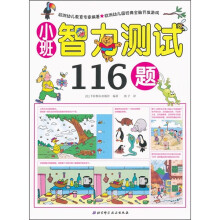 小班智力测试116题