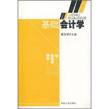 基础会计学