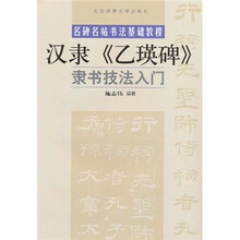 名碑名帖书法基础教程：汉隶《乙瑛碑》隶书技法入门