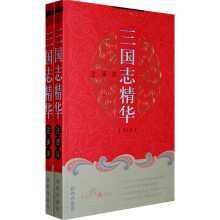 三国志精华(注译评)(套装全2册)