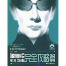 网页设计完美风暴·Dreamweaver CS3网页设计与网站建设：完全攻略篇（附赠光盘1张）