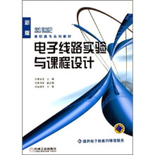 21世纪高职高专系列教材：电子线路实验与课程设计