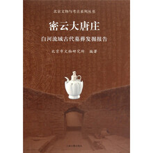 密云大唐庄:白河流域古代墓葬发掘报告