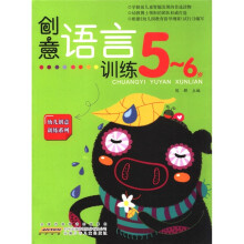 创意语言训练：5-6岁