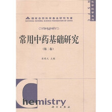 常用中药基础研究（第2卷）