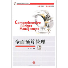 全国总会计师培训系列教材：全面预算管理