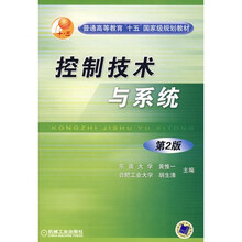 控制技术与系统（第2版）