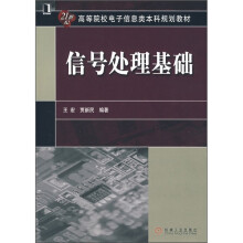 21世纪高等院校电子信息类本科规划教材：信号处理基础