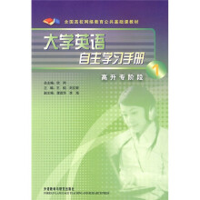 全国高校网络教育公共基础课教材:大学英语(1)(自主学习手册)(高升专阶段)