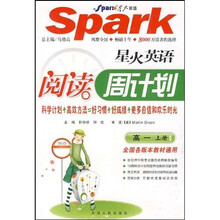 星火英语·阅读周计划:高1(上)(全国各版本教材通用)