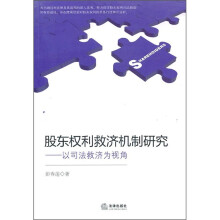 股东权利救济机制研究：以司法救济为视角