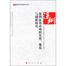 深圳证券市场的发展、规范与创新研究