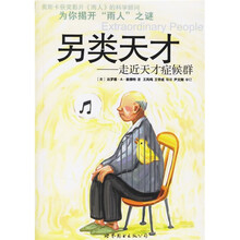 另类天才：走近天才症候群