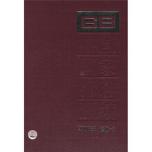 中国国家标准汇编（2008年修订-5）