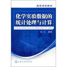 化学实验数据的统计处理与计算