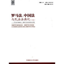 罗马法、中国法与民法法典化（文选）：罗马法与物权法、侵权行为法及商法之研究