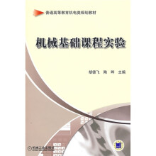 普通高等教育机电类规划教材：机械基础课程实验