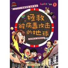 SOS科学救护队：拯救被病毒攻击的地球