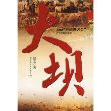大坝