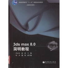 普通高等教育“十一五”国家级规划教材：3ds max8.0简明教程（附光盘1张）