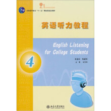 英语听力教程(4)