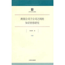 跨国公司子公司之间的知识转移研究