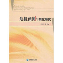 危机预测与转化研究