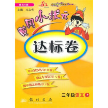 黄冈小状元达标卷:3年级语文(上)(语文S版)