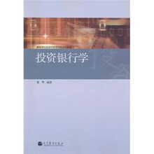 高等学校投资学主要课程系列教材：投资银行学