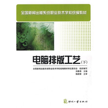 全国新闻出版系统职业技术学校统编教材:电脑排版工艺(下)