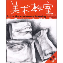 儿童美术专业培训教材丛书：美术教室（素描）（修订版）