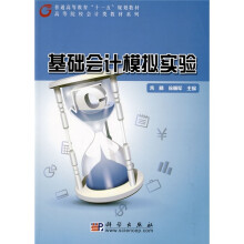 普通高等教育“十一五”规划教材·高等院校会计类教材系列：基础会计模拟实验