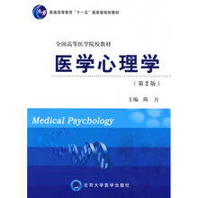 普通高等教育“十一五”国家级规划教材：全国高等医学院校教材：医学心理学（第2版）