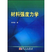 材料强度力学