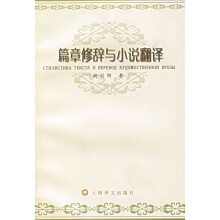 篇章修辞与小说翻译