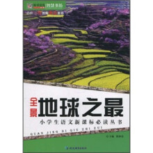 小学生语文新课标必读丛书：全景地球之最